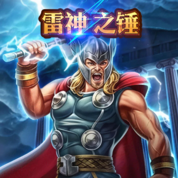 雷神之錘RSG電子