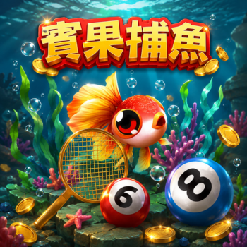 賓果捕魚ZG捕魚