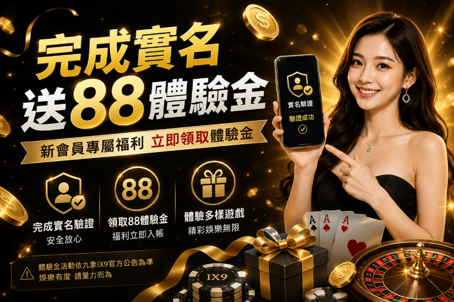 娛樂城體驗金