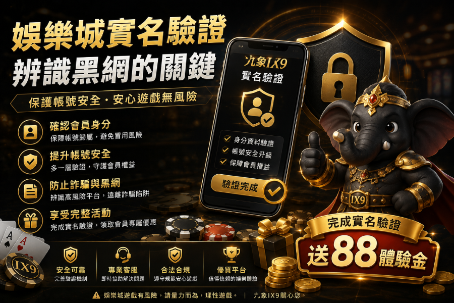 娛樂城實名驗證｜九象IX9辨識黑網的重要關鍵