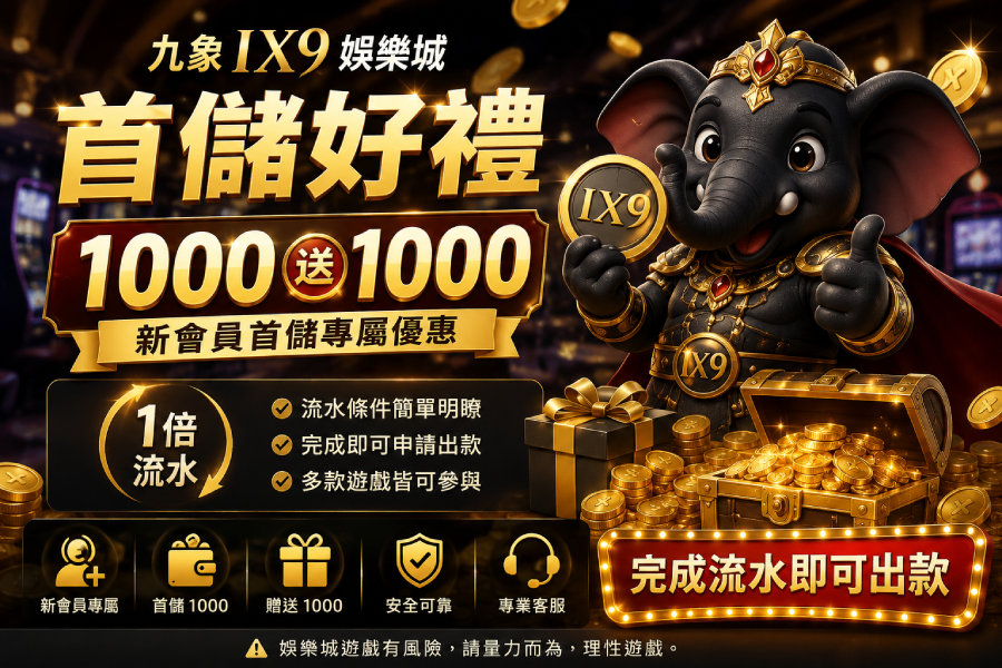 娛樂城首儲優惠｜九象IX9首儲1000送1000