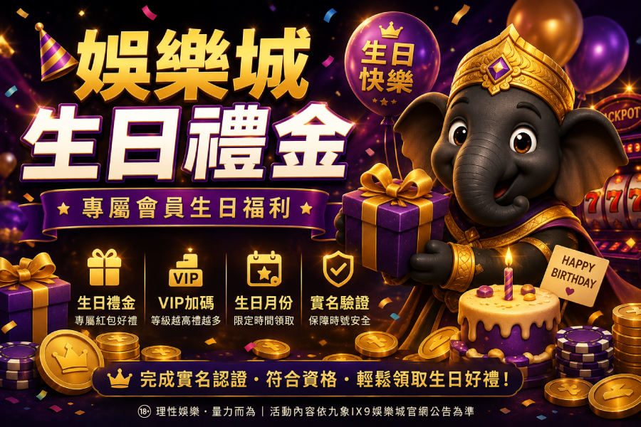 娛樂城生日禮金｜會員生日優惠完整指南