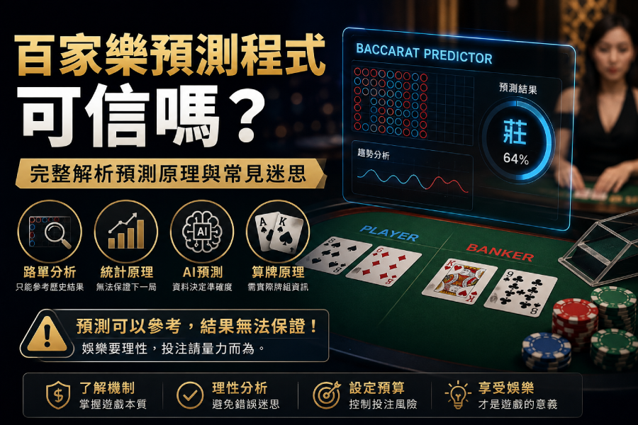 百家樂預測程式可信嗎？預測原理與迷思解析