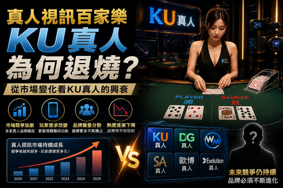 真人視訊百家樂｜KU真人為何逐漸退燒？