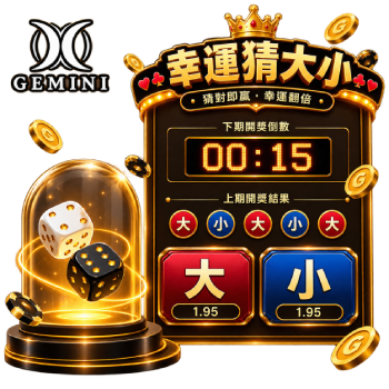 Gemini電子遊戲