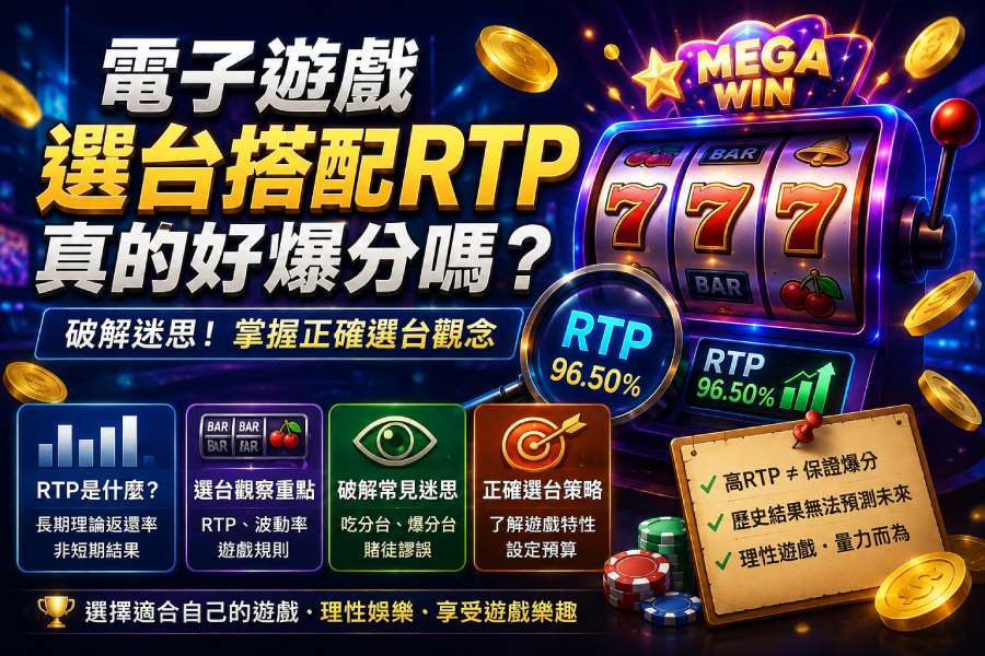 電子遊戲選台搭配RTP｜真的比較容易爆分嗎？