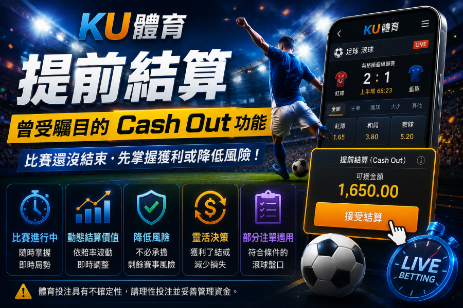 KU體育提前結算｜Cash Out注單功能解析