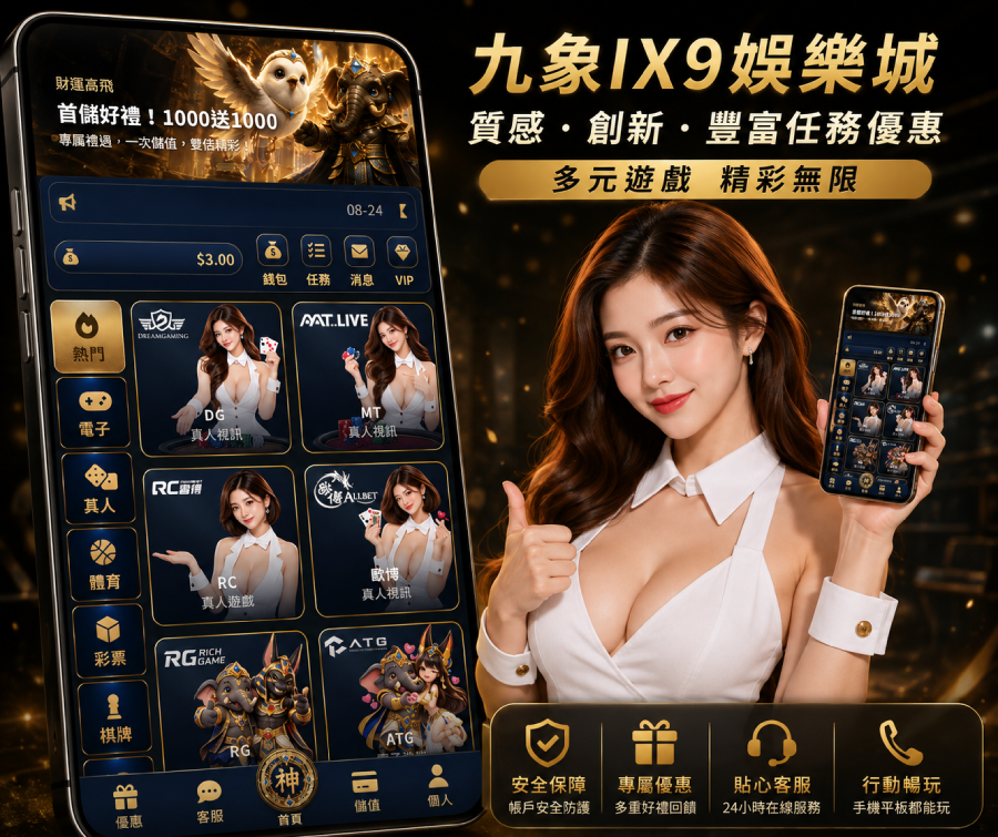 線上娛樂城評價第一名｜九象IX9多元遊戲與行動體驗
