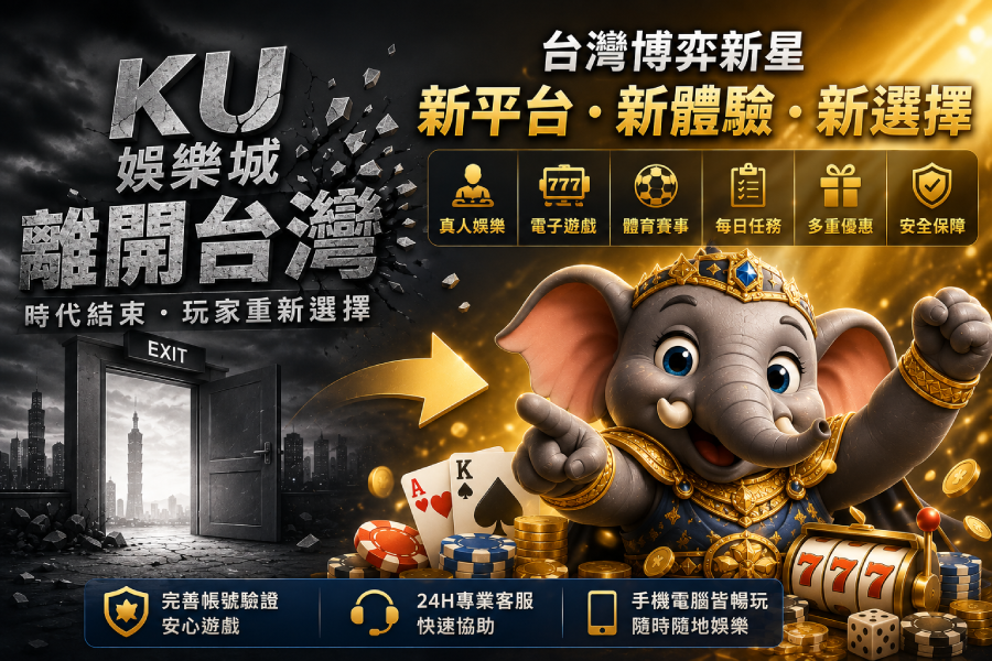 KU娛樂城離開台灣｜線上娛樂市場迎來新勢力