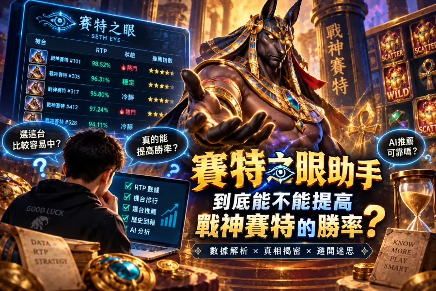 賽特之眼助手有用嗎？戰神賽特勝率與RTP解析
