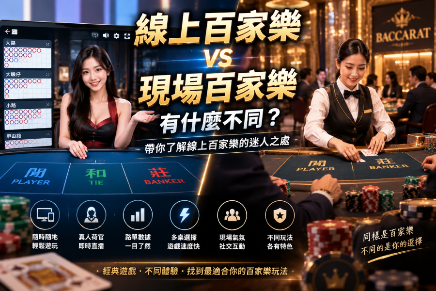 線上百家樂與現場百家樂差異｜玩法特色完整比較