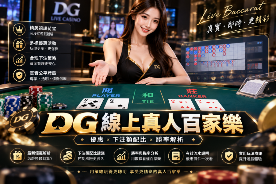 DG線上真人百家樂攻略｜優惠、下注額配比與勝率解析