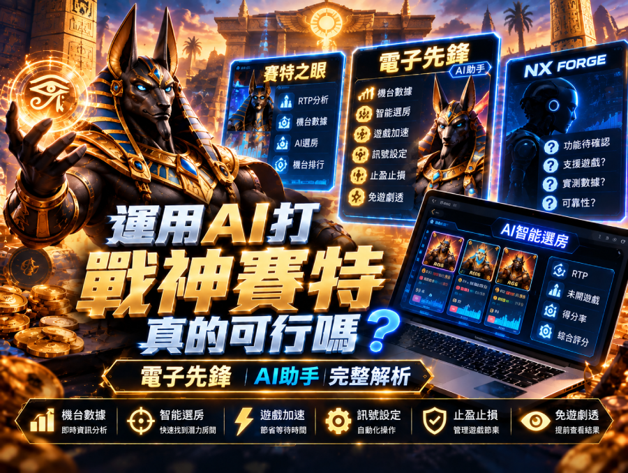 運用AI打戰神賽特可行嗎？電子先鋒AI助手完整解析
